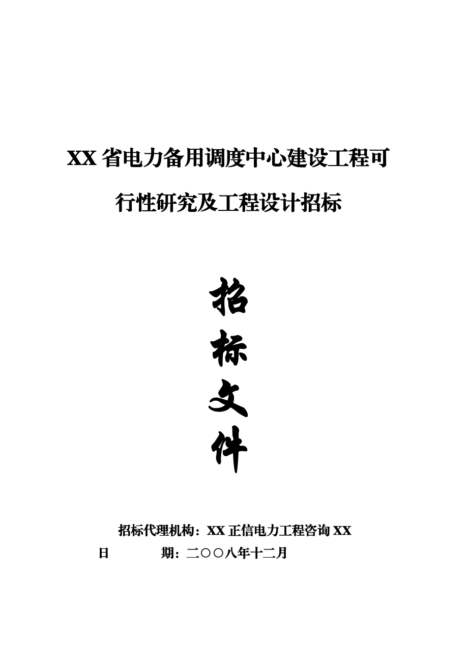 湖北省电力备用调度中心建设工程可行性研究及工程设计.doc_第1页