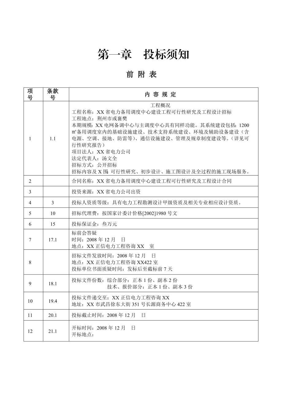 湖北省电力备用调度中心建设工程可行性研究及工程设计.doc_第3页