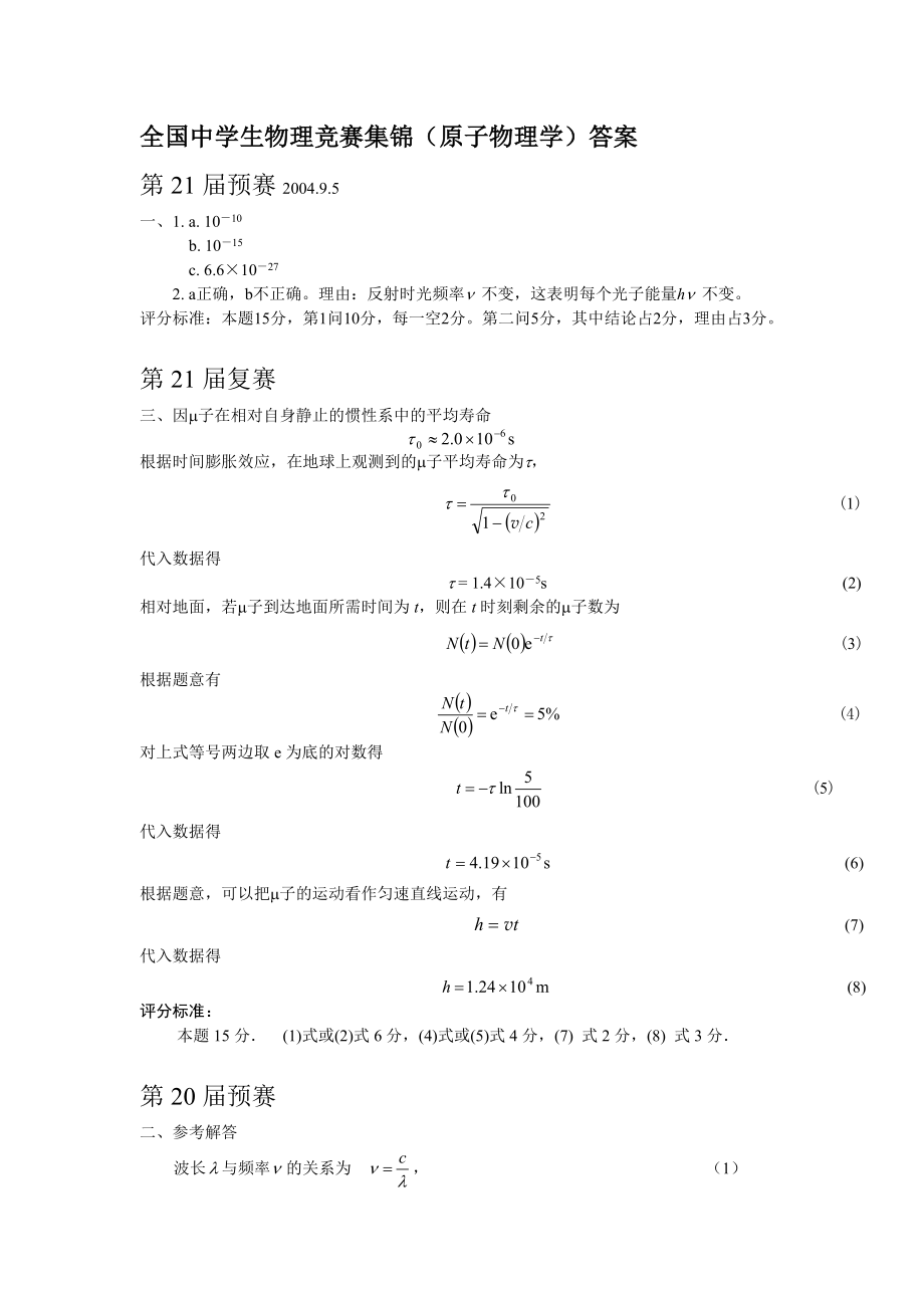 全国中学生物理竞赛集锦(原子物理学)问题详解.doc_第1页