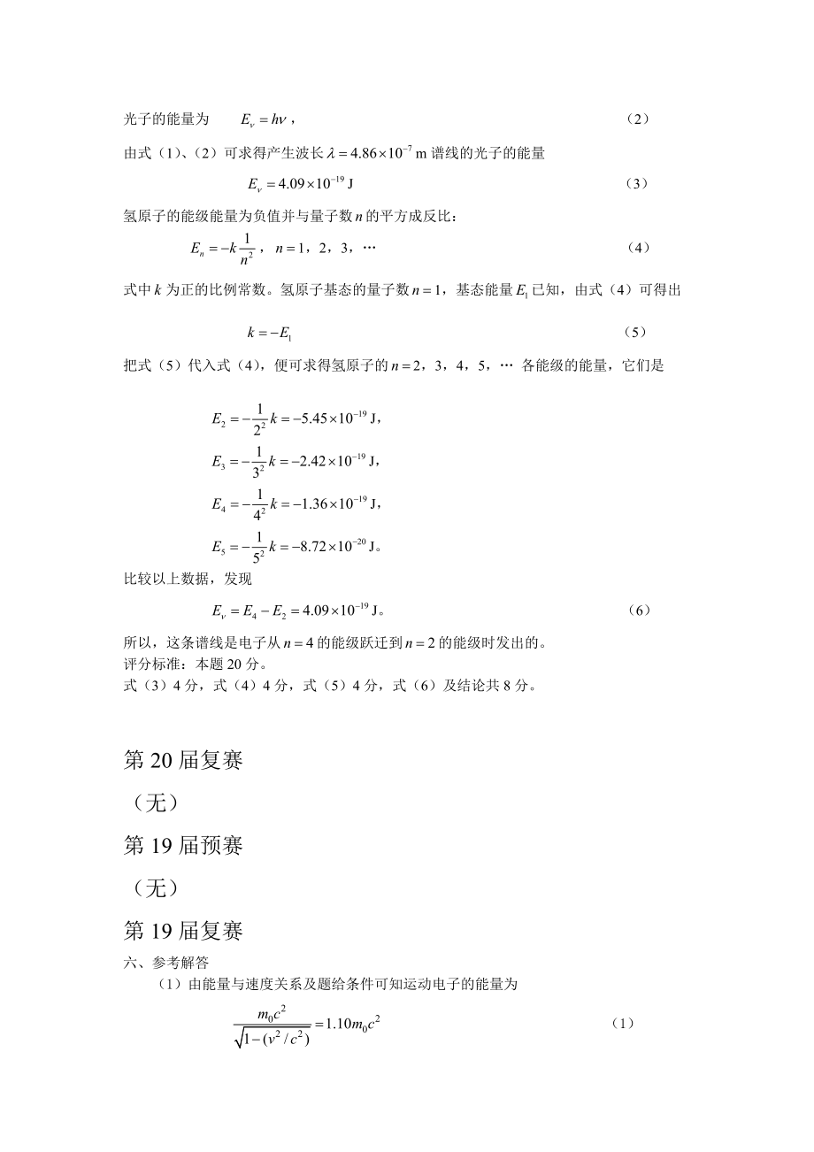 全国中学生物理竞赛集锦(原子物理学)问题详解.doc_第2页