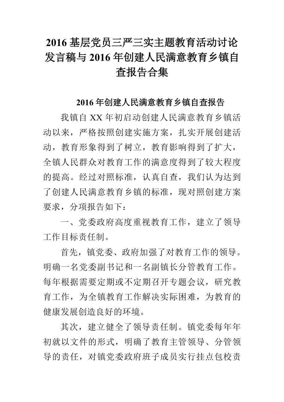 基层党员三严三实主题教育活动讨论发言稿与创建人民满意教育乡镇自查报告合集.doc_第1页