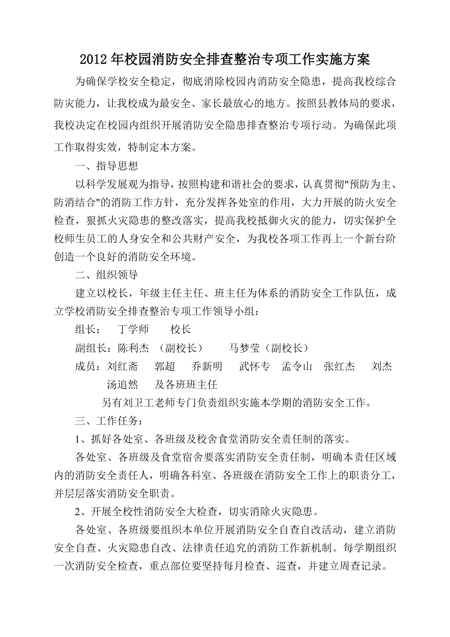 校园消防安全排查整治专项工作实施方案.doc_第1页