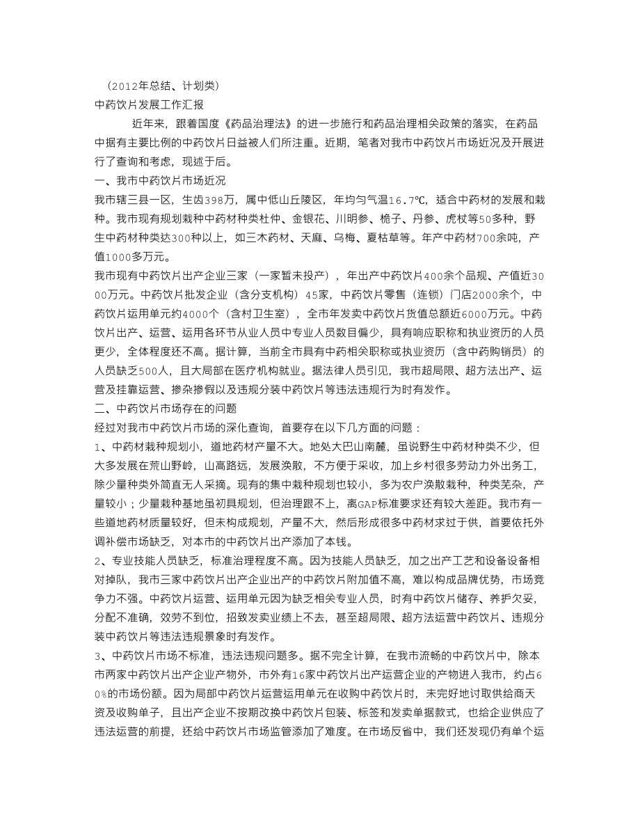 XX中药饮片发展工作汇报(个人总结、终总结、述职报告类).doc_第1页