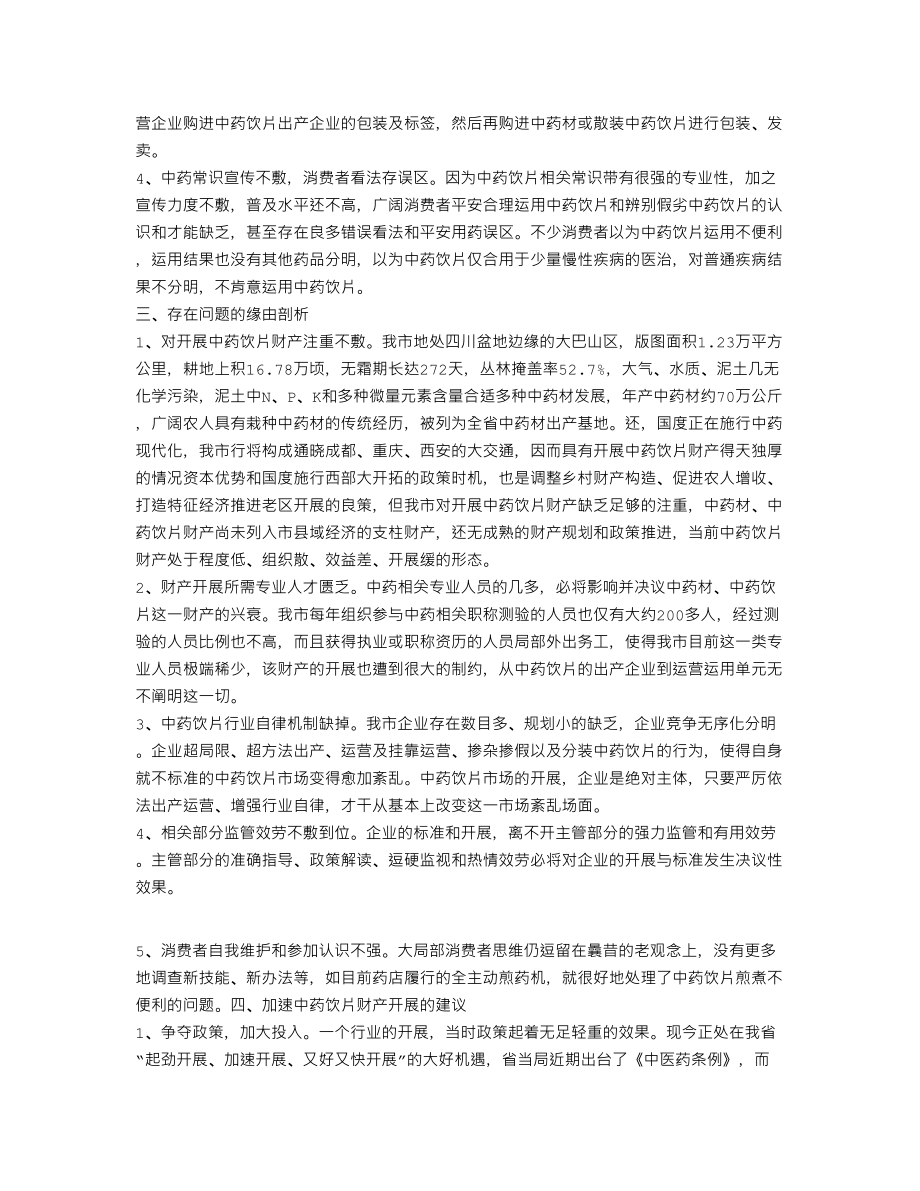 XX中药饮片发展工作汇报(个人总结、终总结、述职报告类).doc_第2页