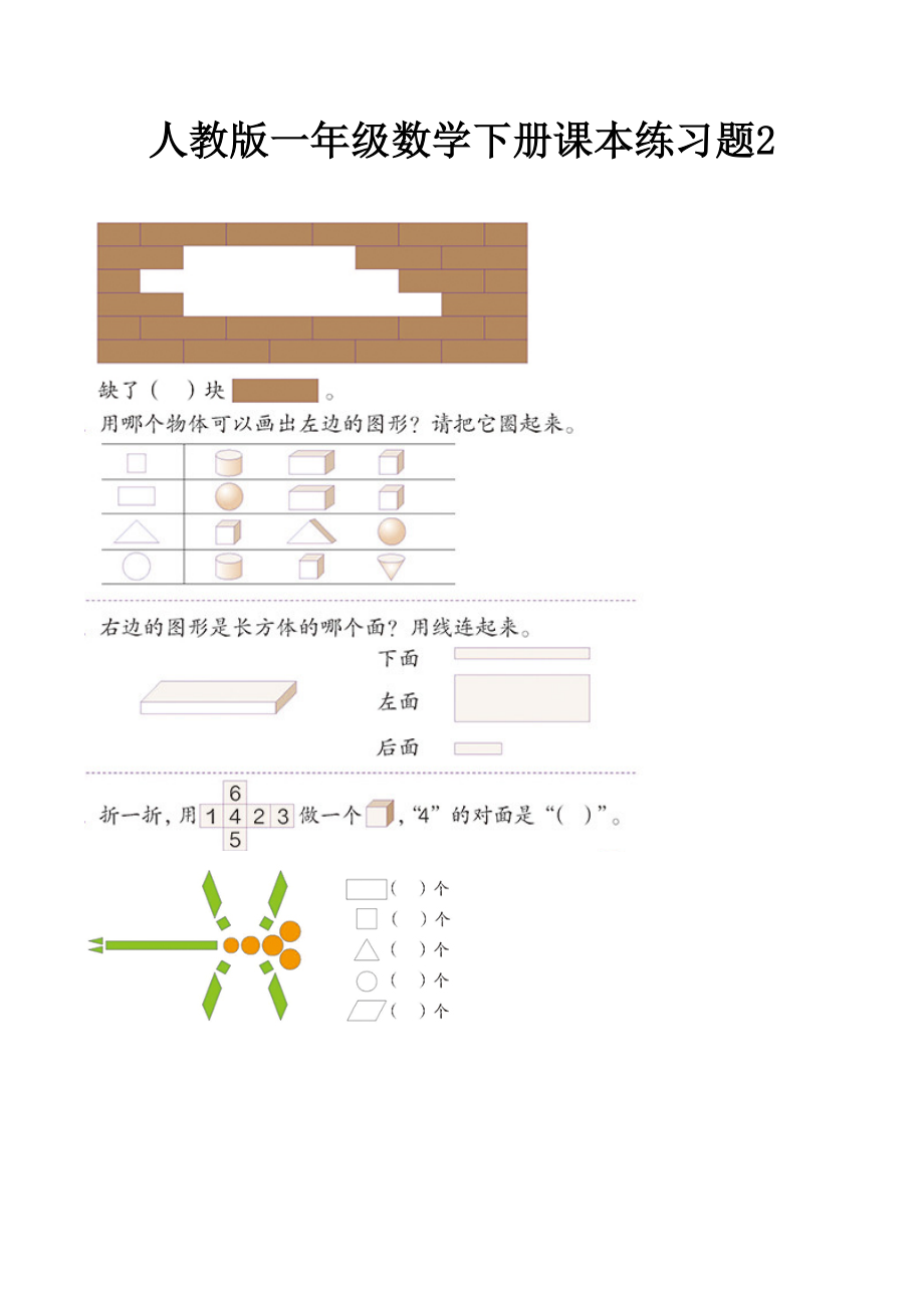 人教版一年级数学下册课本练习题.doc_第1页