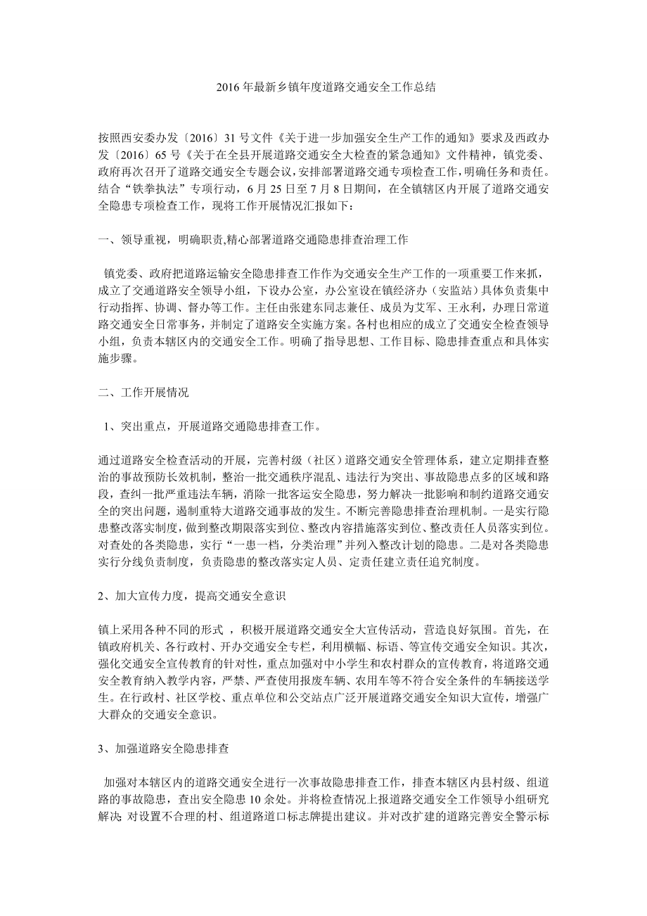 最新乡镇道路交通安全工作总结.doc_第1页