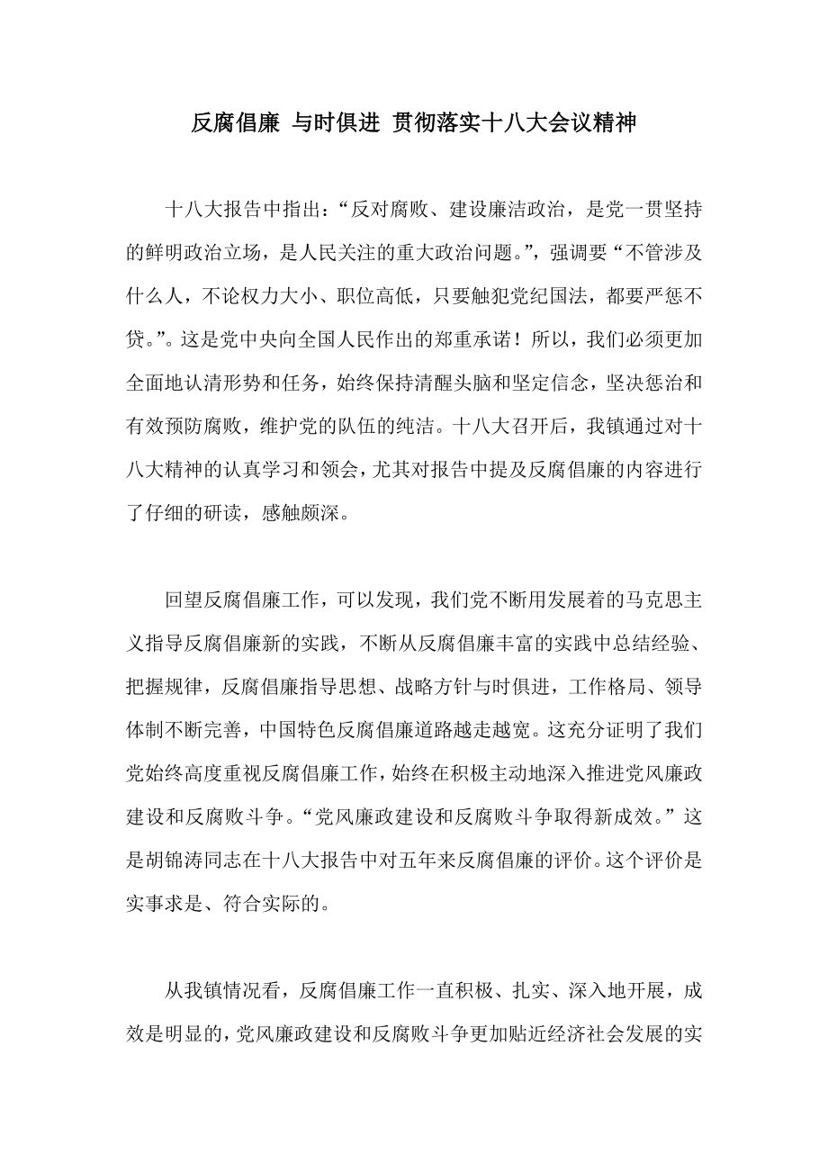 反腐倡廉 与时俱进 贯彻落实十八大会议精神.doc_第1页