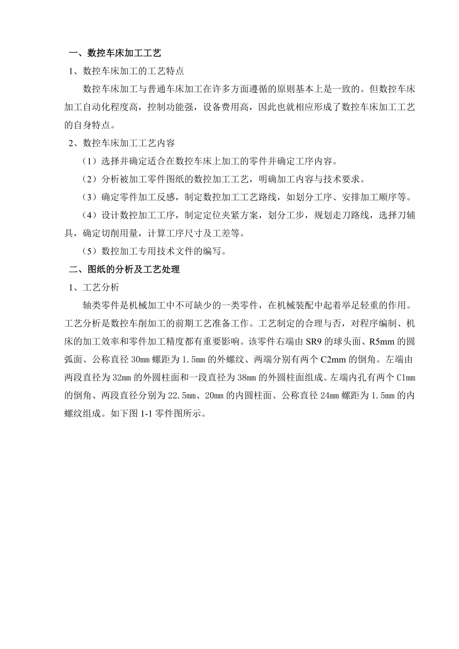 数控车床加工实例的工艺设计及程序编程毕业设计.docx_第2页