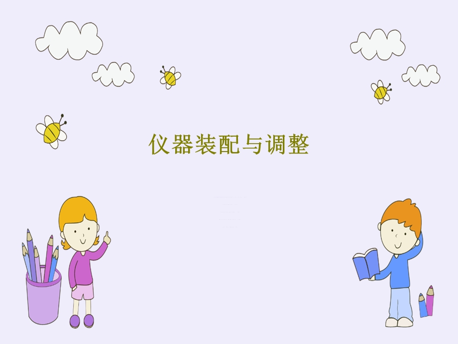 仪器装配与调整.ppt_第1页