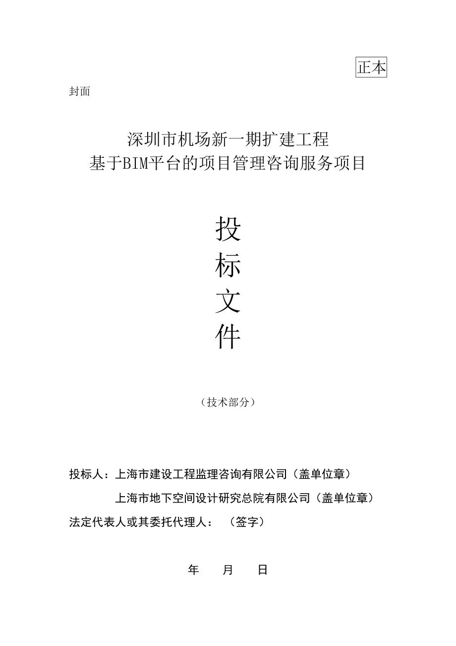 深圳市机场新一期扩建工程基于BIM平台的项目管理.docx_第1页