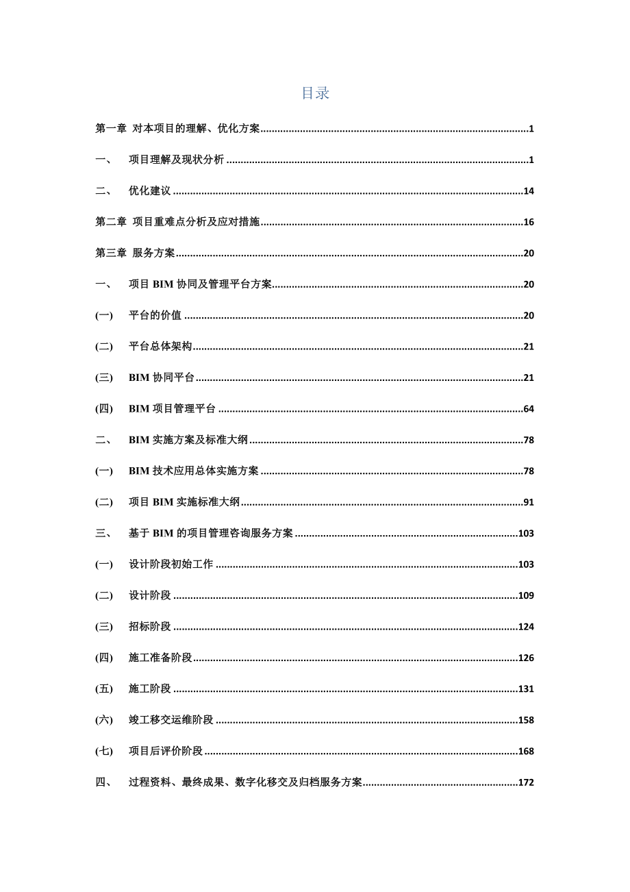 深圳市机场新一期扩建工程基于BIM平台的项目管理.docx_第2页