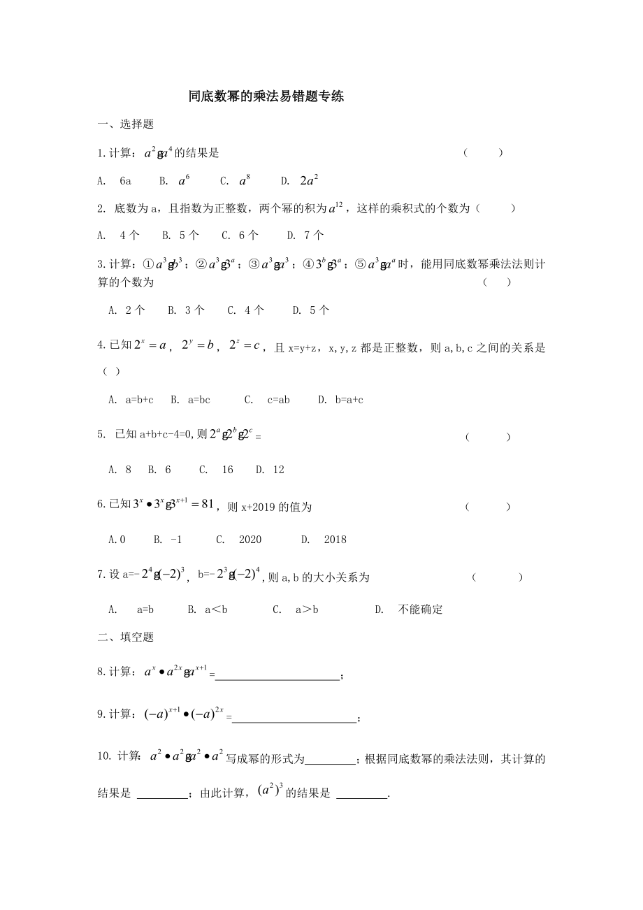 人教版八年级上册同底数幂的乘法易错题专练.docx_第1页