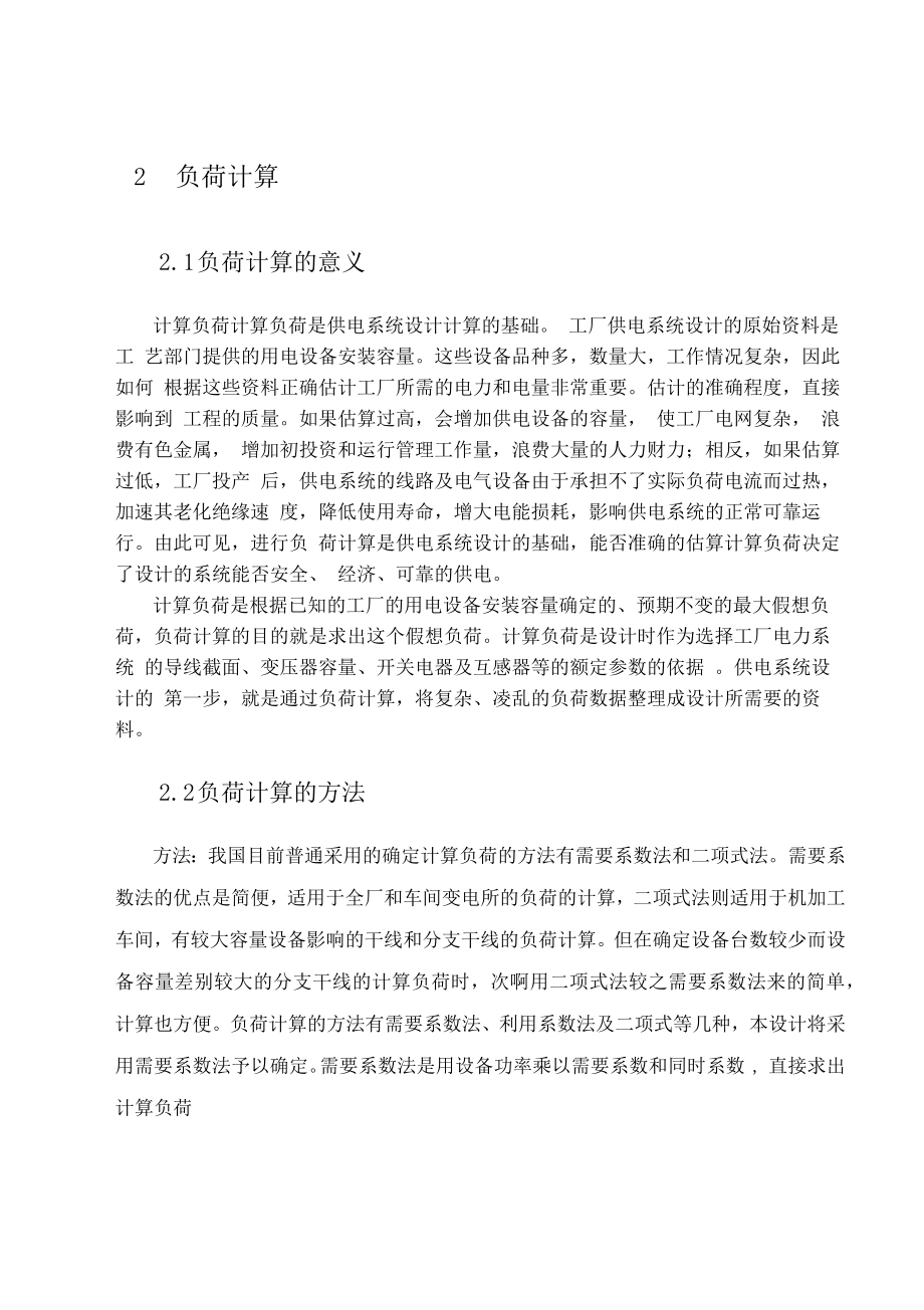 某化纤毛纺厂总配电系统设计说明书.docx_第2页