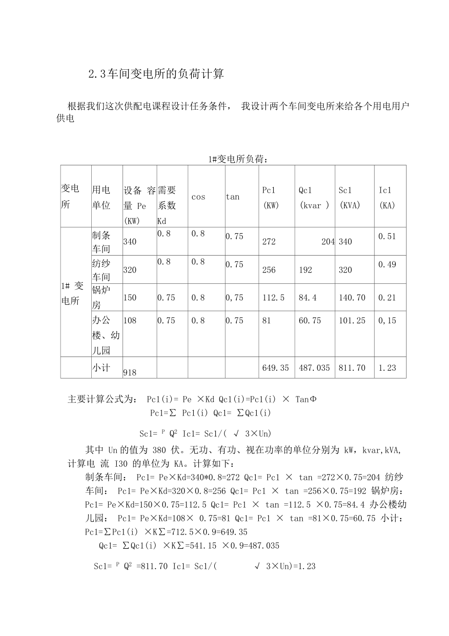 某化纤毛纺厂总配电系统设计说明书.docx_第3页