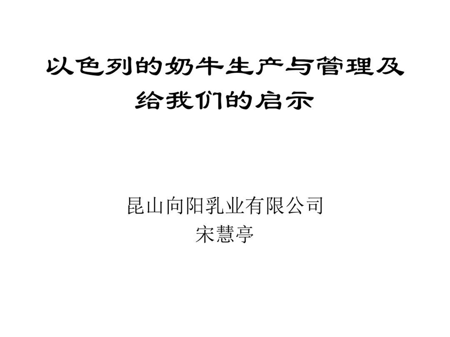 以色列牧场给我们的启示.ppt_第2页