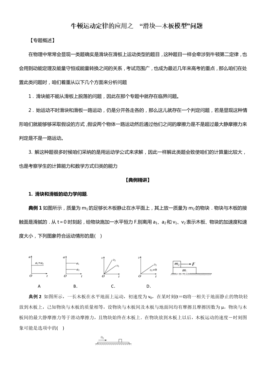 牛顿运动定律的应用之”滑块—木板“模型.docx_第1页