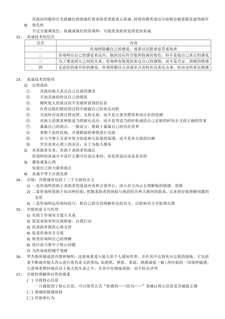 心理咨询技术与应用_谢金凤.doc_第3页