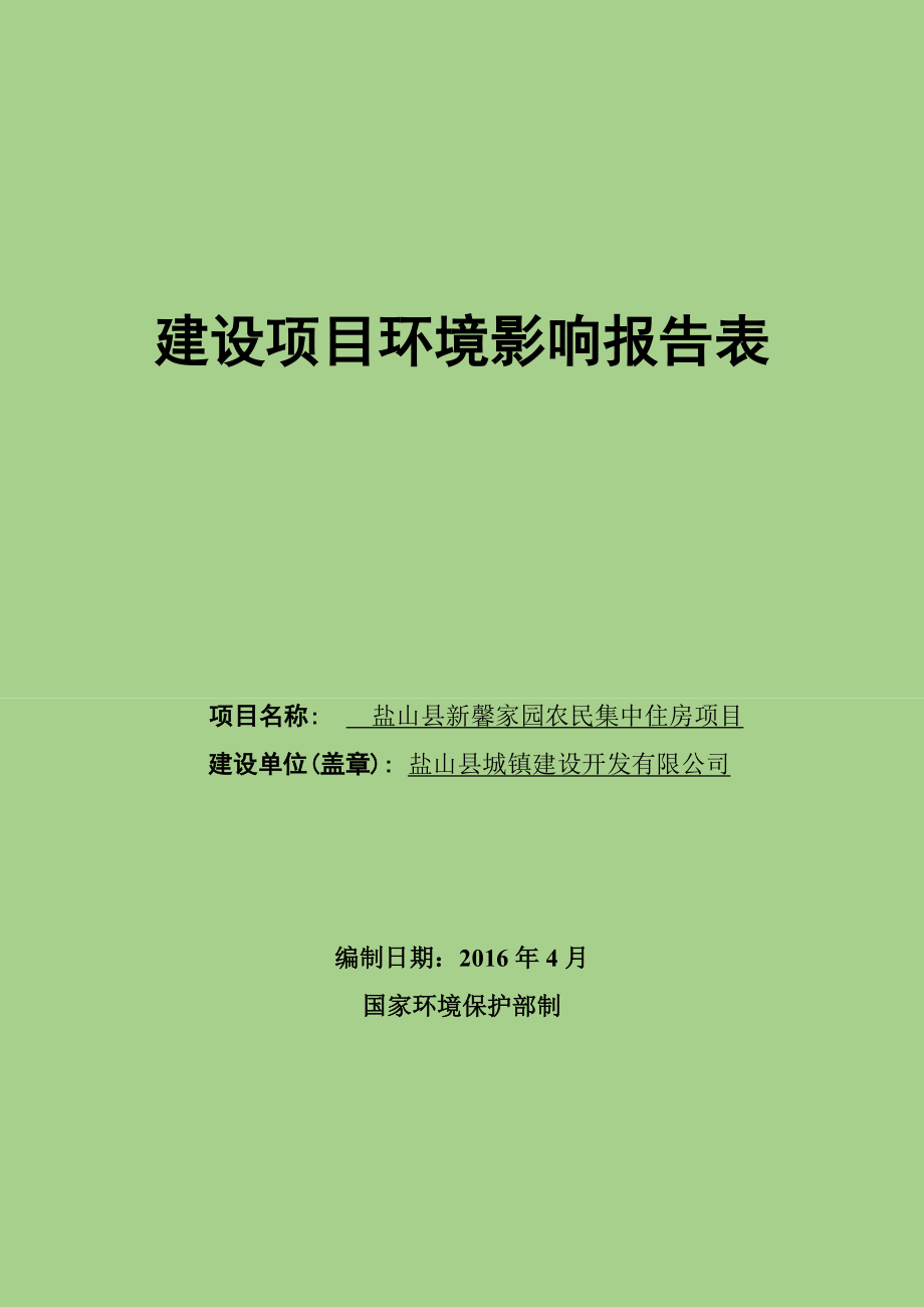 环境影响评价报告公示：盐山县新馨家园农民集中住房环评报告.doc_第1页