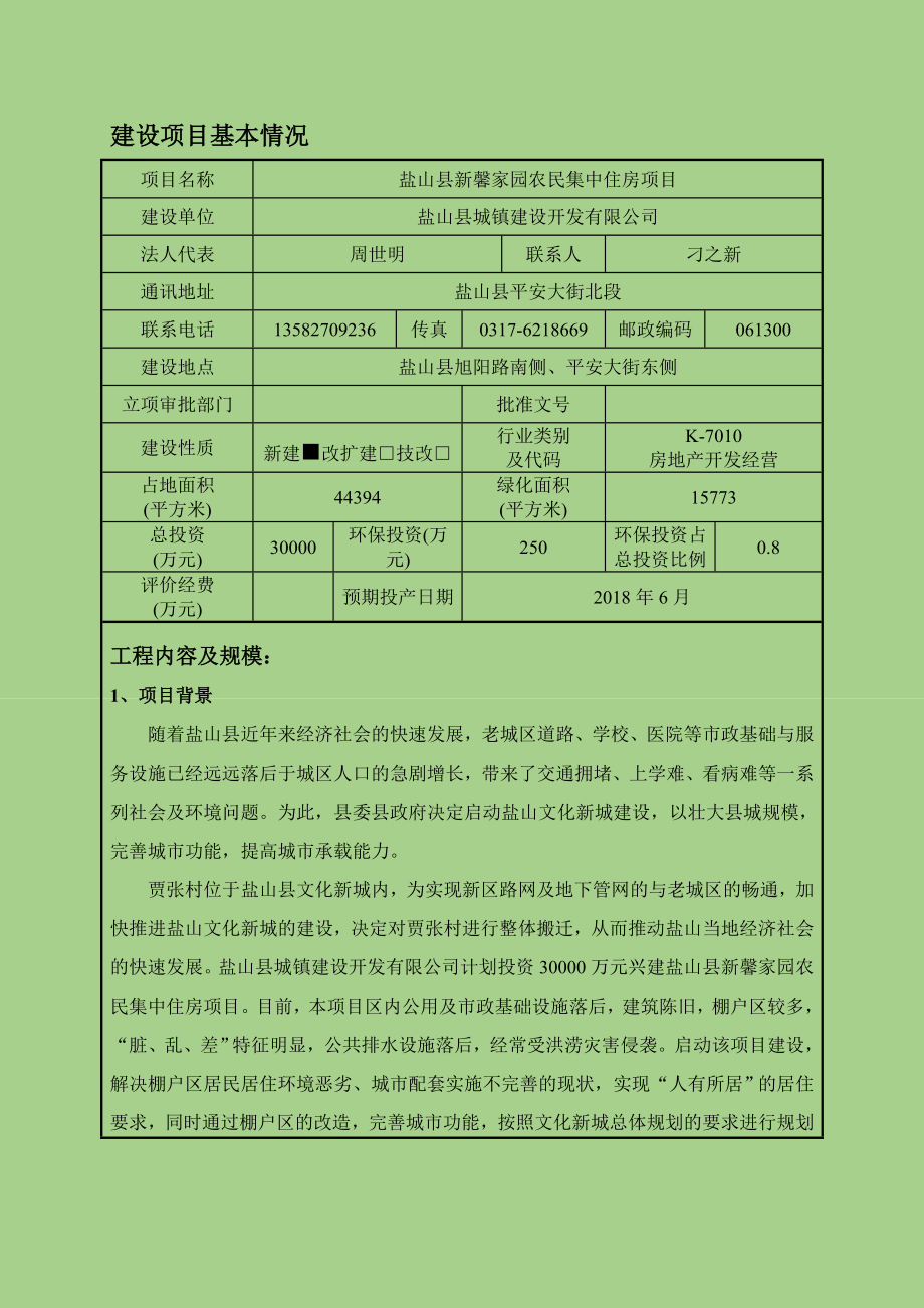 环境影响评价报告公示：盐山县新馨家园农民集中住房环评报告.doc_第2页