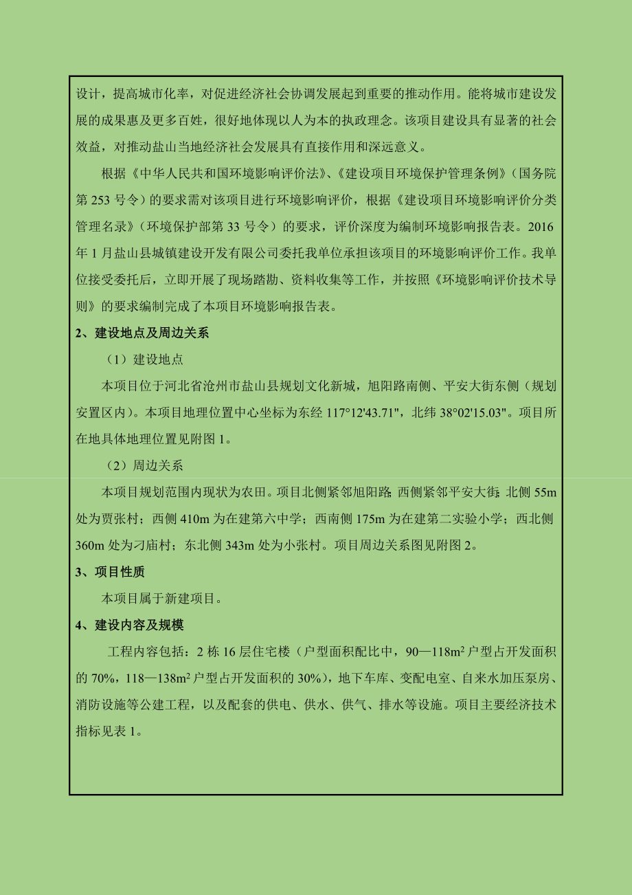 环境影响评价报告公示：盐山县新馨家园农民集中住房环评报告.doc_第3页