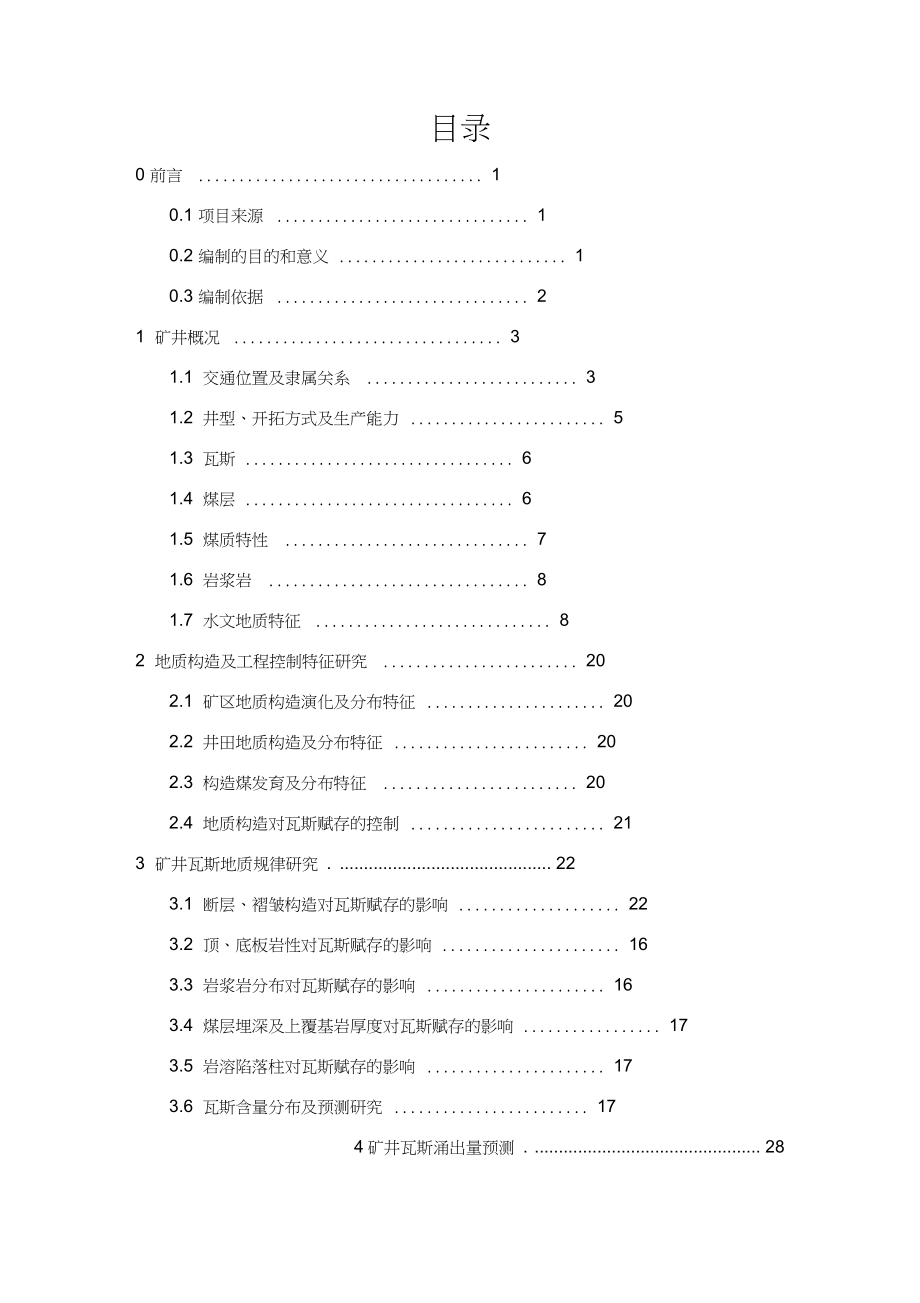 瓦斯地质图编制说明书.docx_第3页