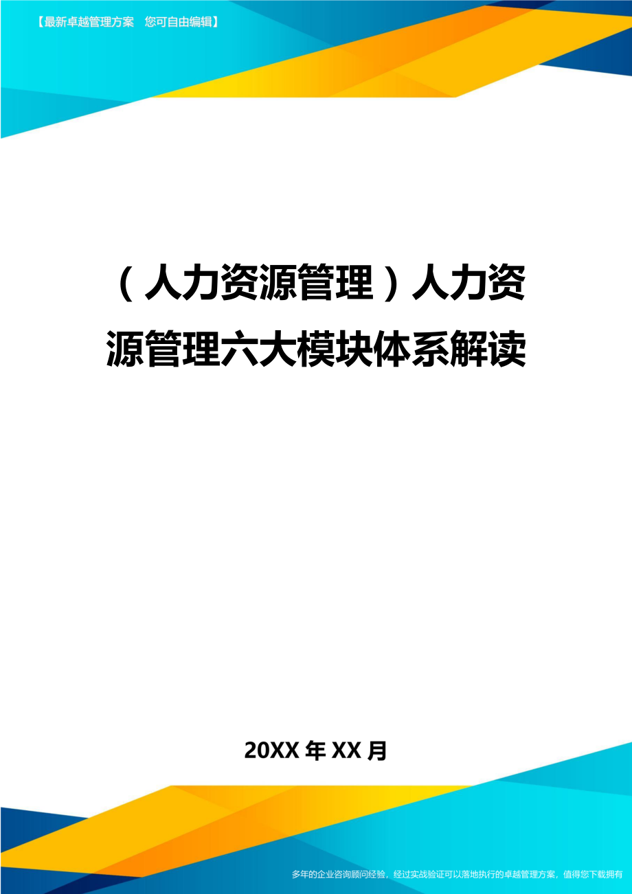 人力资源管理人力资源管理六大模块体系解读.doc_第1页