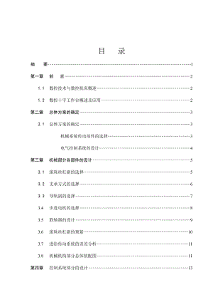 数控十字工作台机电系统设计.docx