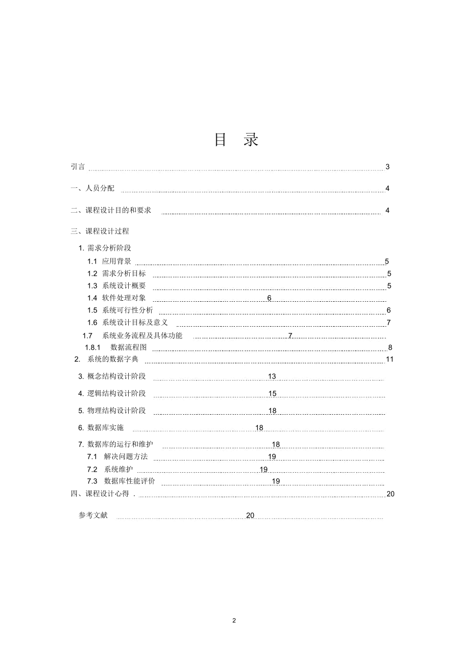 数据库课程设计(完整版).docx_第2页