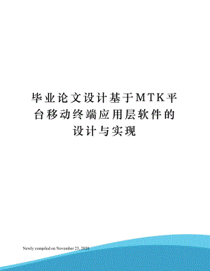 毕业论文设计基于MTK平台移动终端应用层软件的设计与实现.docx