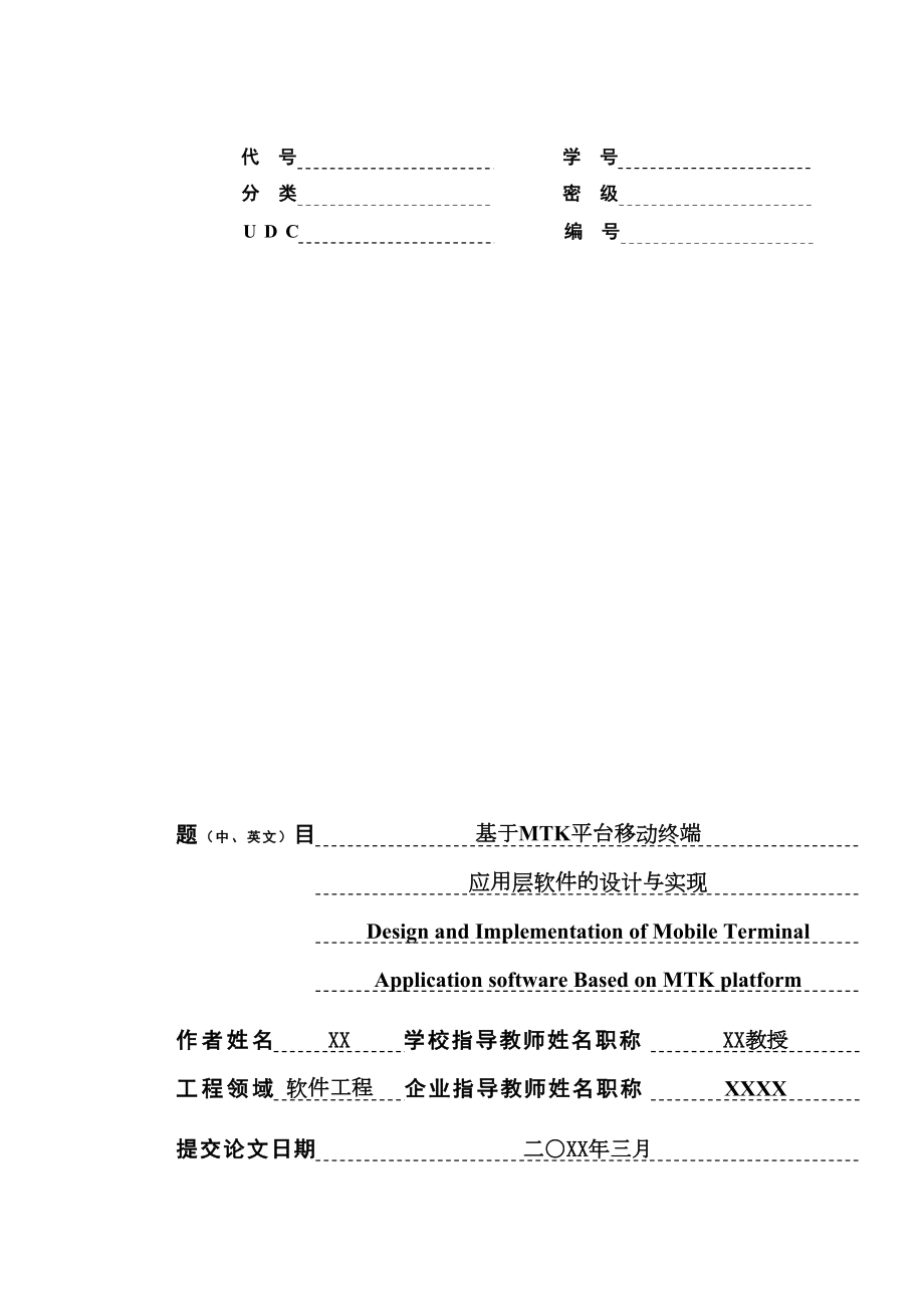 毕业论文设计基于MTK平台移动终端应用层软件的设计与实现.docx_第2页