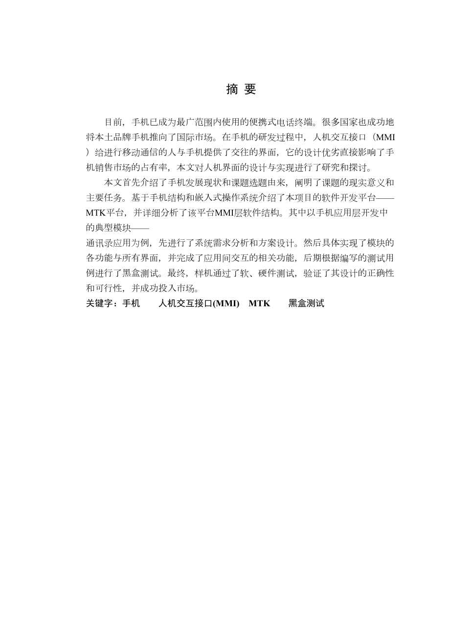 毕业论文设计基于MTK平台移动终端应用层软件的设计与实现.docx_第3页