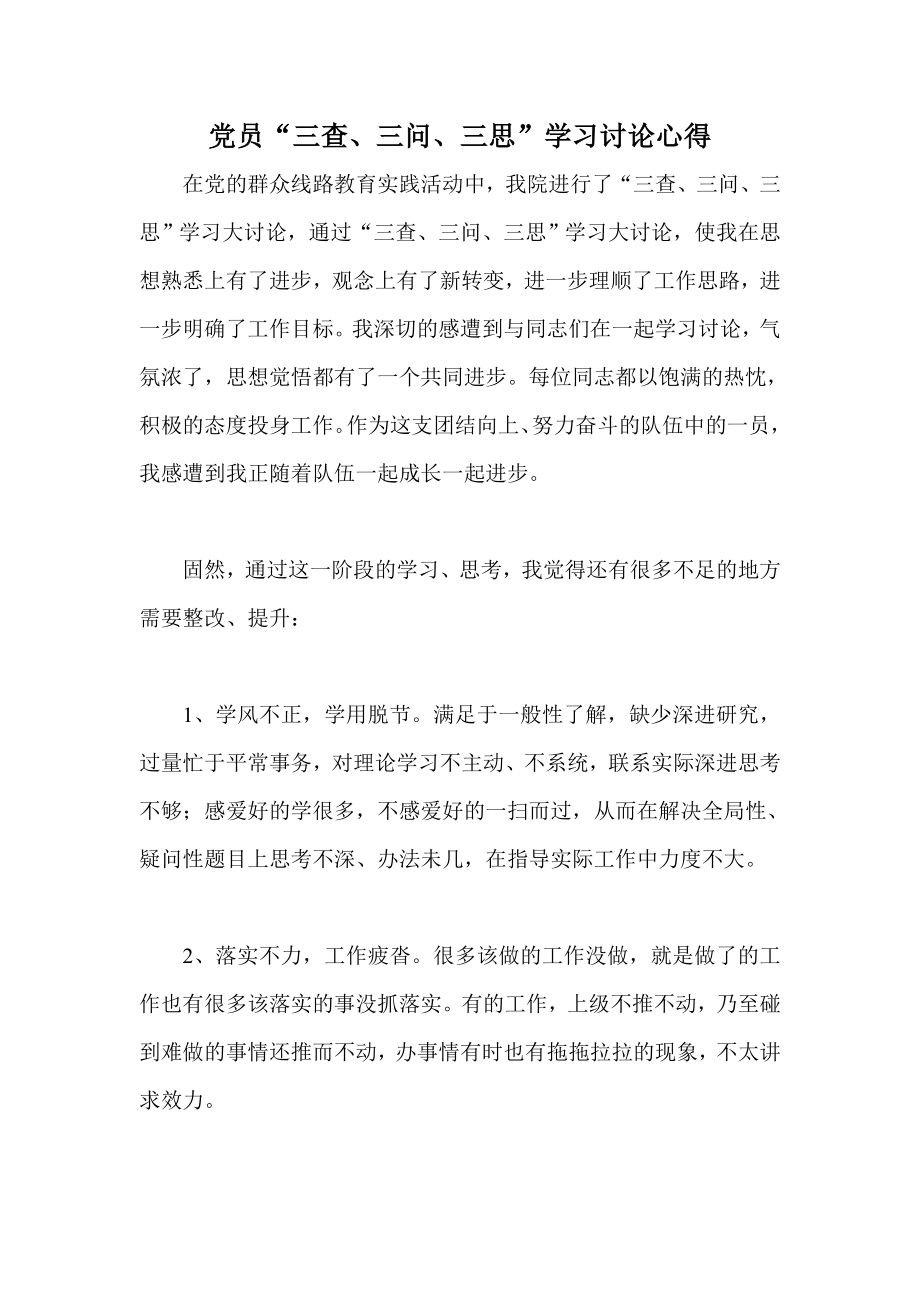 党员“三查、三问、三思”学习讨论心得员.doc_第1页