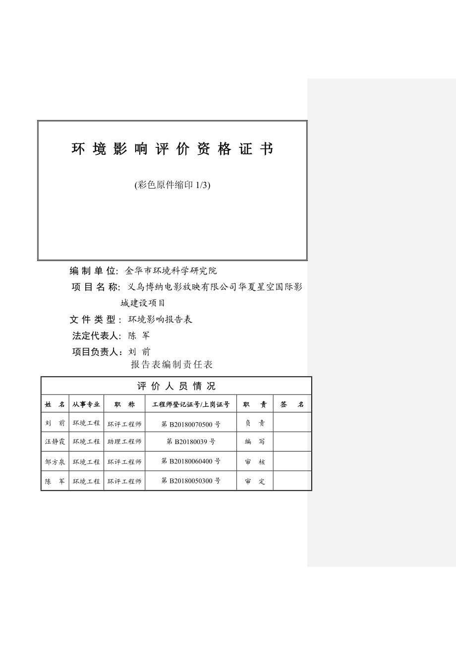 环境影响评价报告公示：博纳电影放映华夏星空国际影城建设江东中路号楼博纳环评报告.doc_第2页