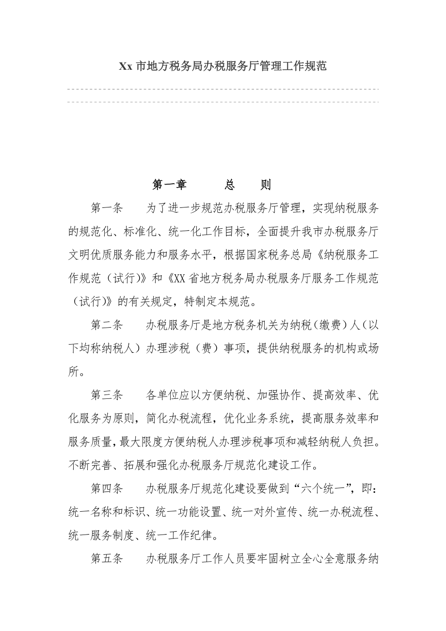 Xx市地方税务局办税服务厅管理工作规范.doc_第1页