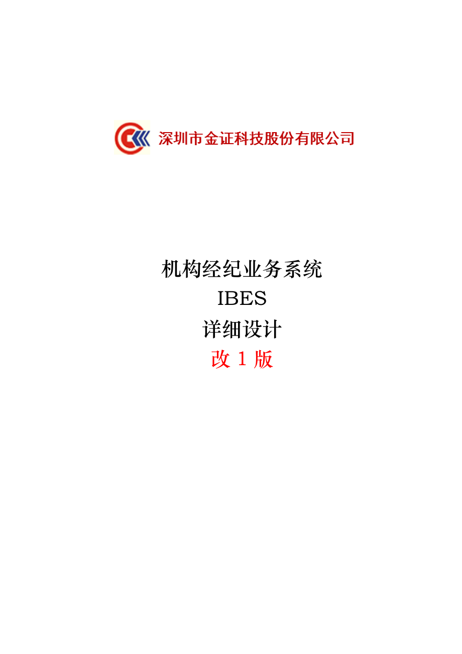 机构经纪业务系统详细设计说明书.docx_第1页