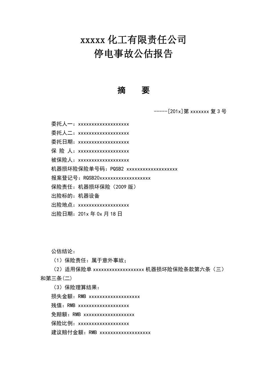 保险公估公司公估报告模版.doc_第1页