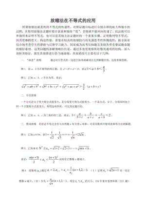 放缩法在不等式.doc