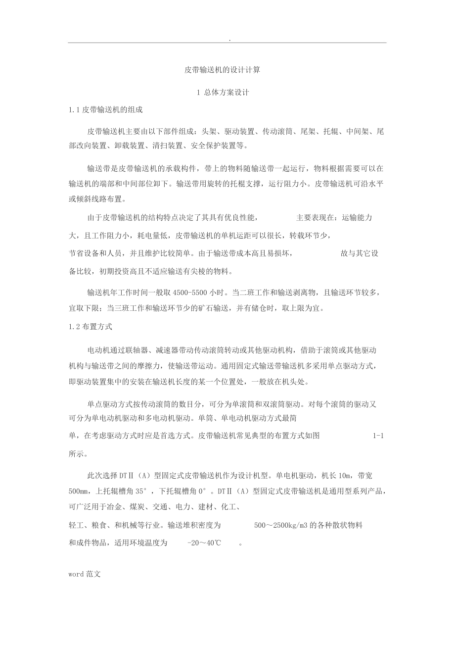 皮带输送机的设计计算分解.docx_第1页