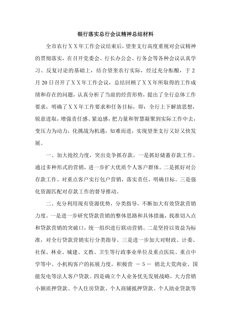 银行落实总行会议精神总结材料.doc_第1页