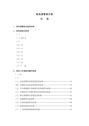 企业财务部用管理手册.doc