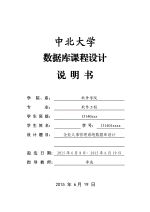 数据库课程设计说明书企业人事管理系统.doc