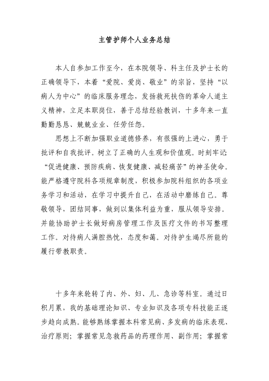 主管护师个人业务总结.doc_第1页