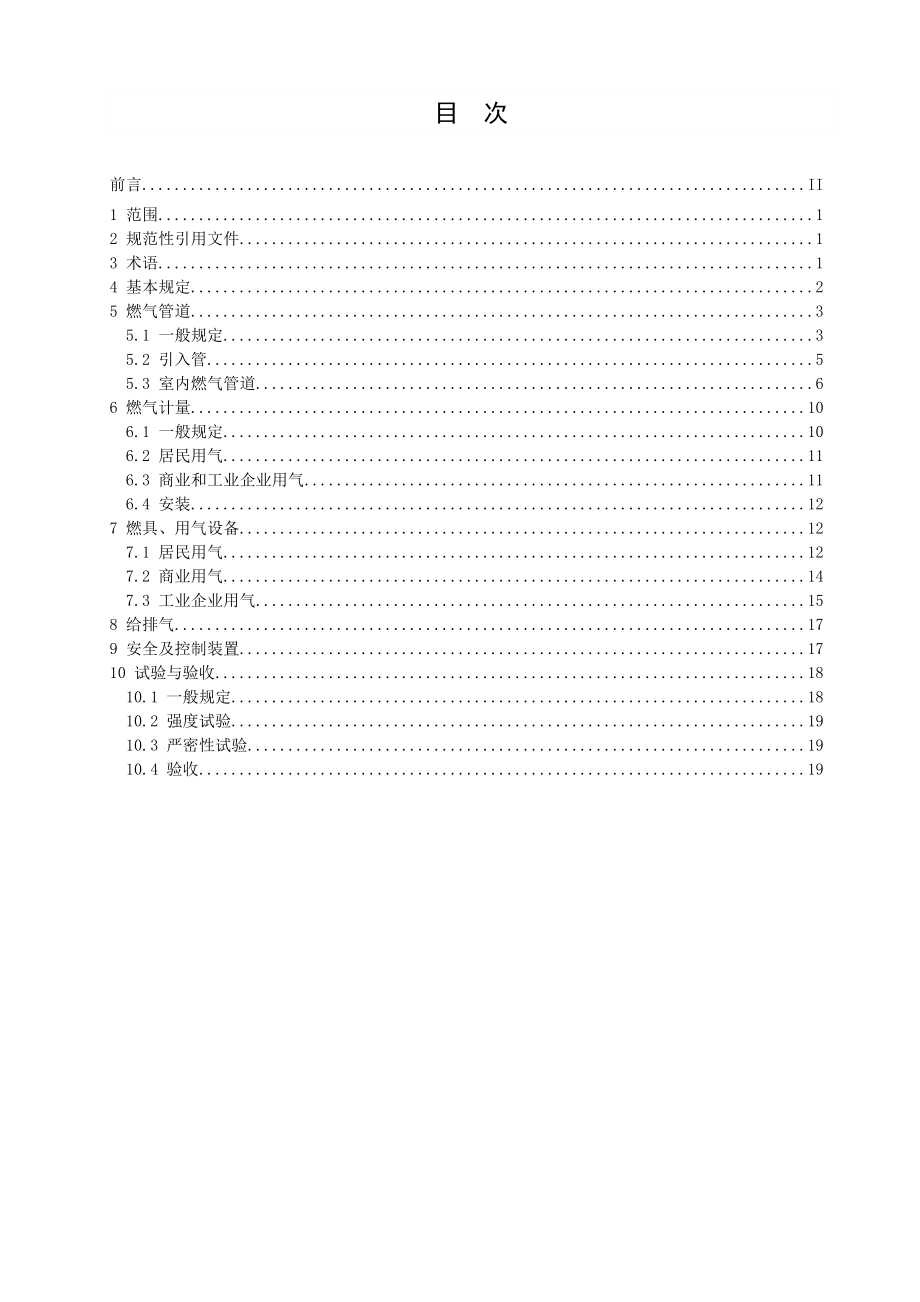 燃气用户工程设计施工验收技术规范.doc_第2页