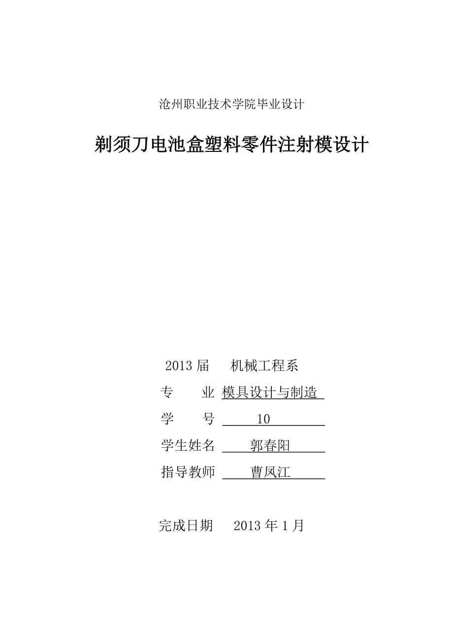 剃须刀电池盒塑料零件注射模设计模具毕业设计.doc_第1页