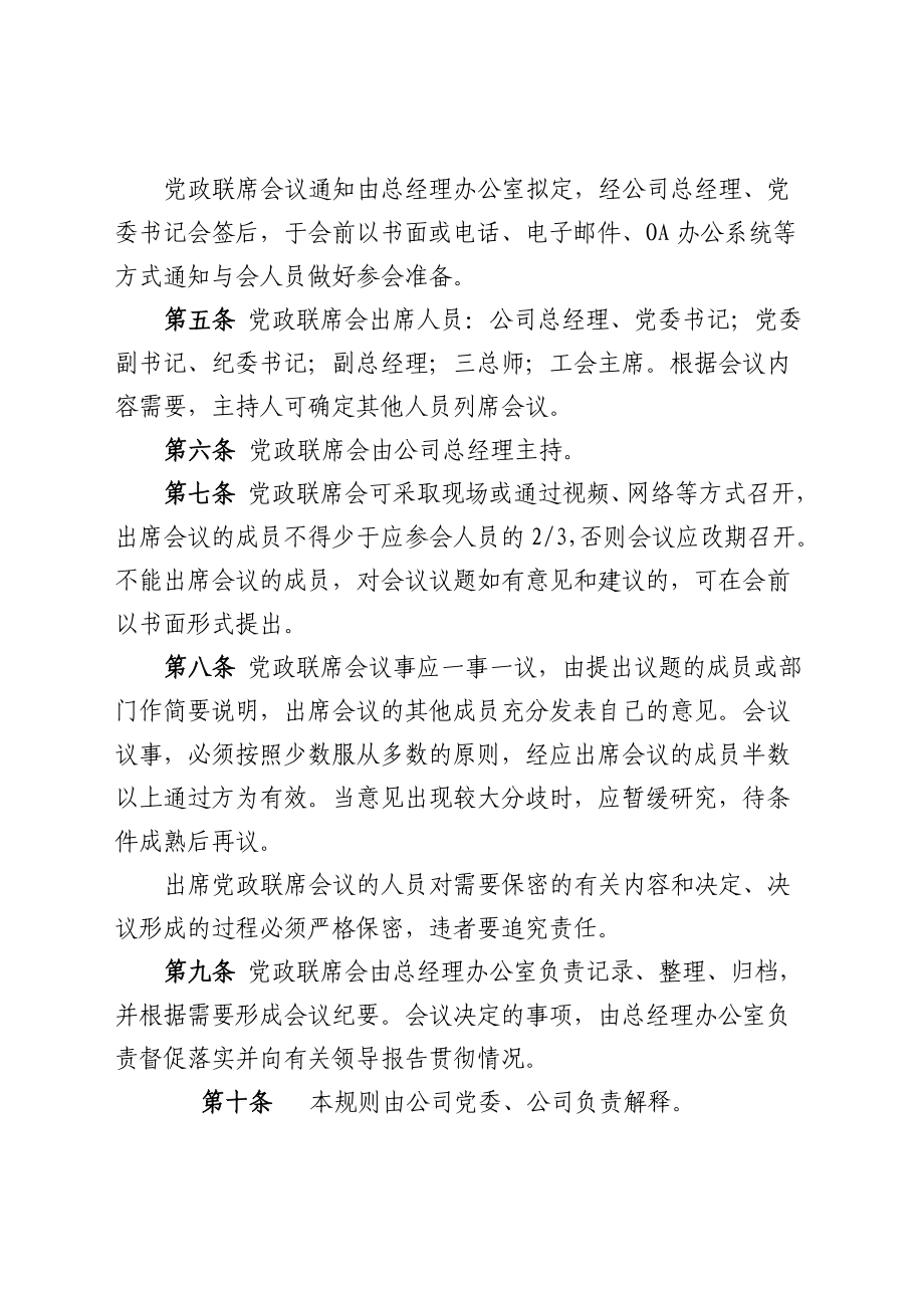 【推荐】××公司党政联席会议事规则.doc_第2页