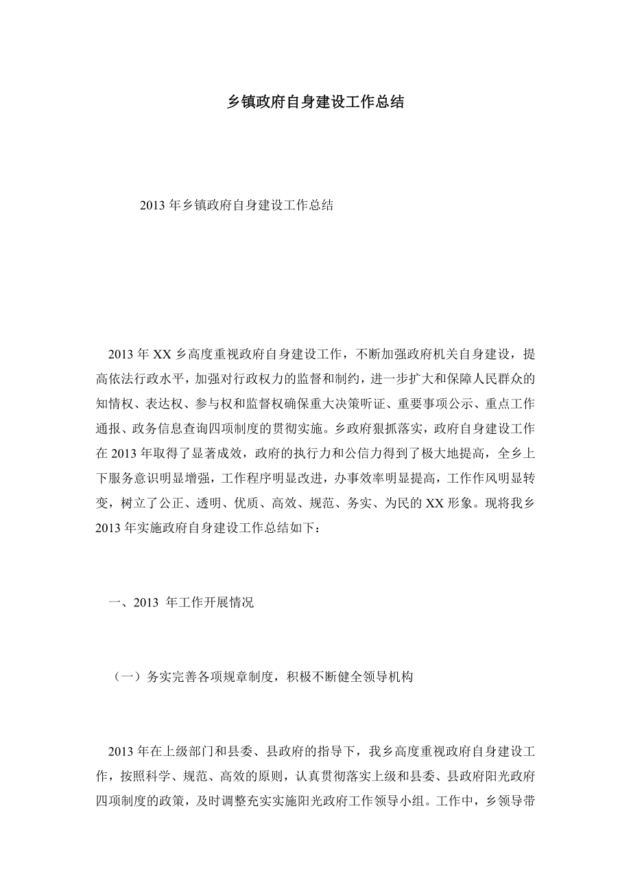 乡镇政府自身建设工作总结.doc_第1页