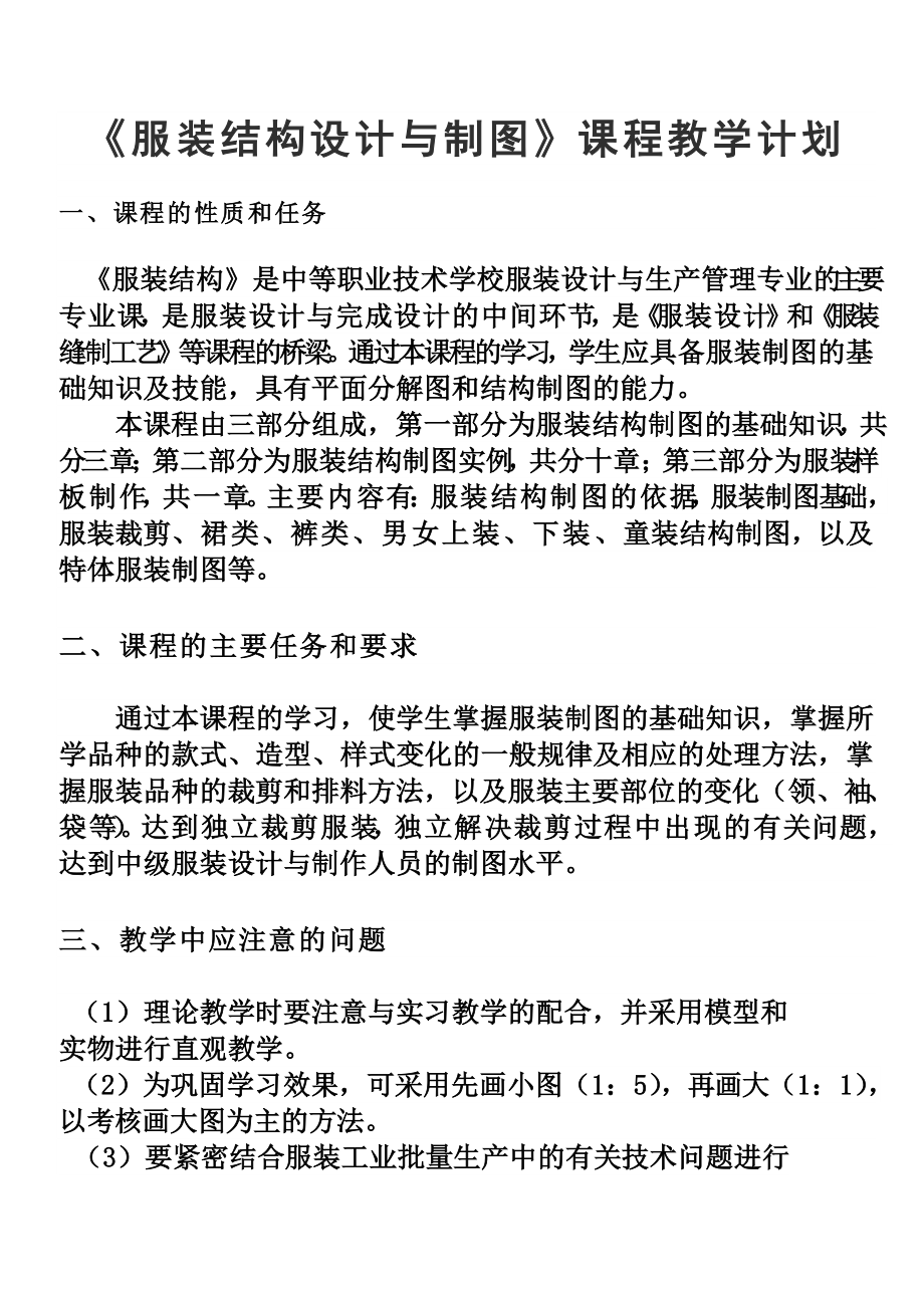 服装结构设计与制图教学计划.doc_第2页