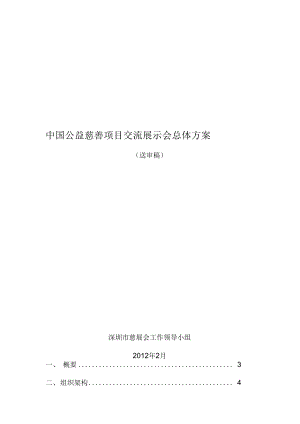 公益慈善项目交流展示会总体方案.docx