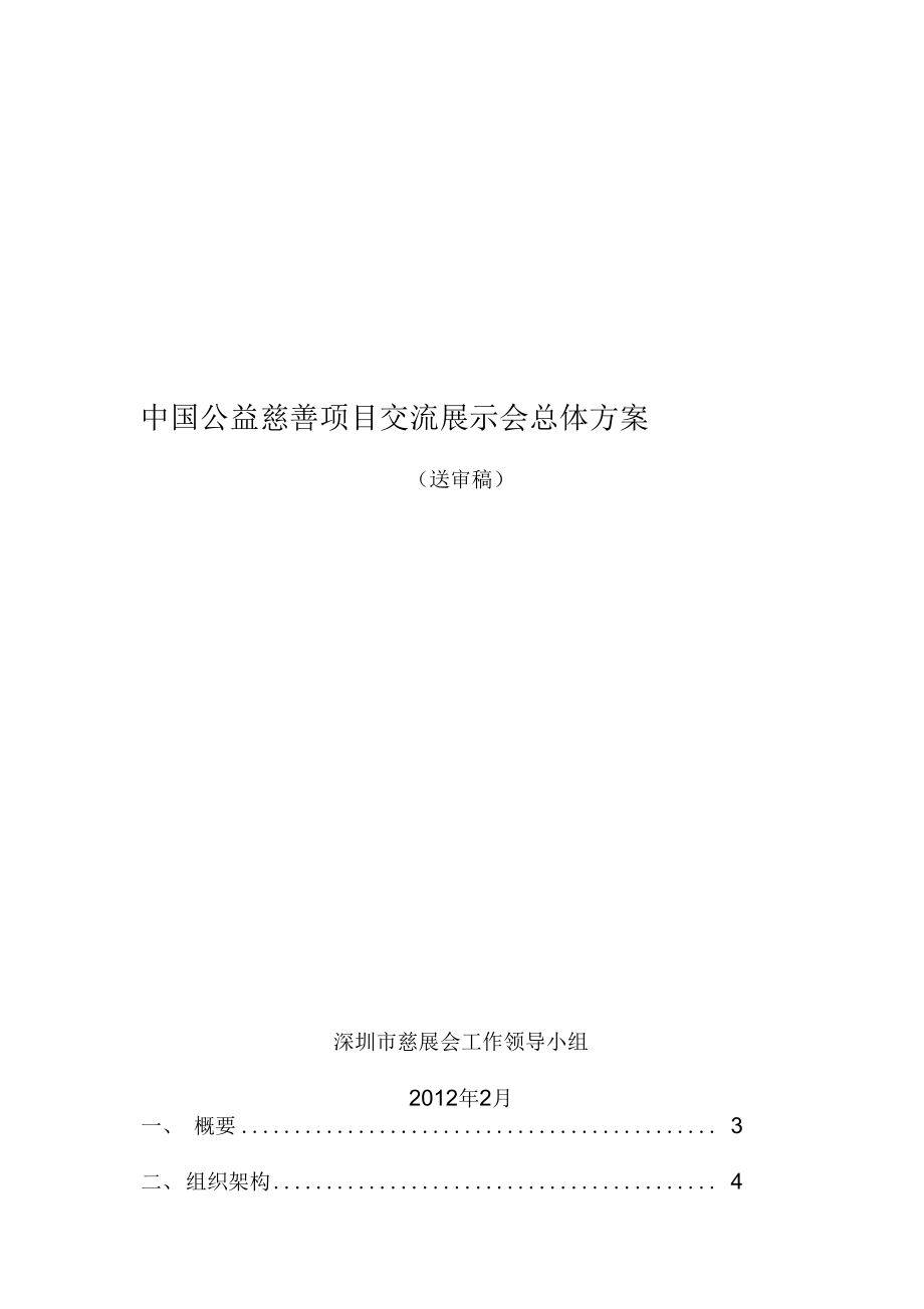 公益慈善项目交流展示会总体方案.docx_第1页