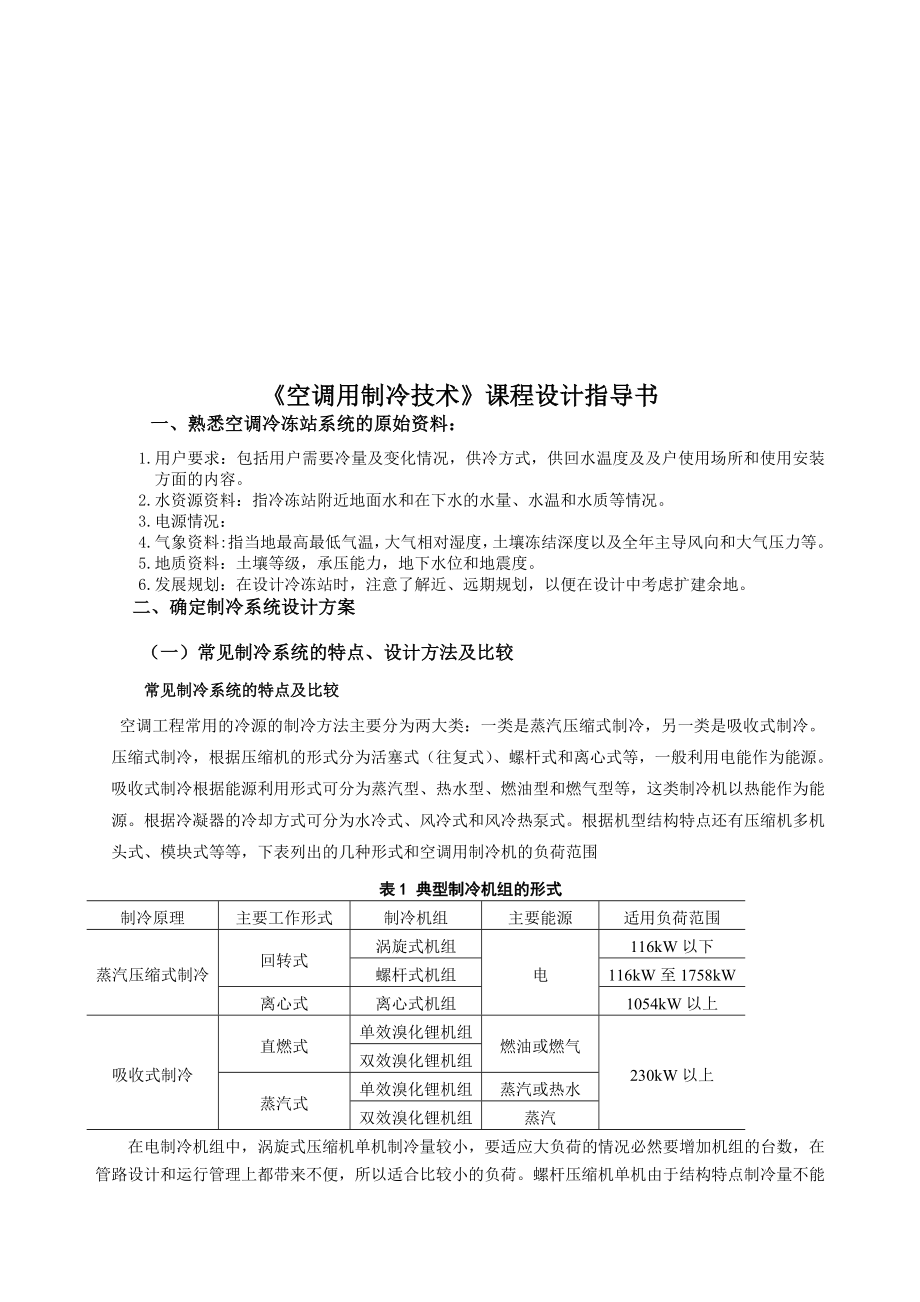 建环空调制冷技术课程设计指导书.doc_第1页